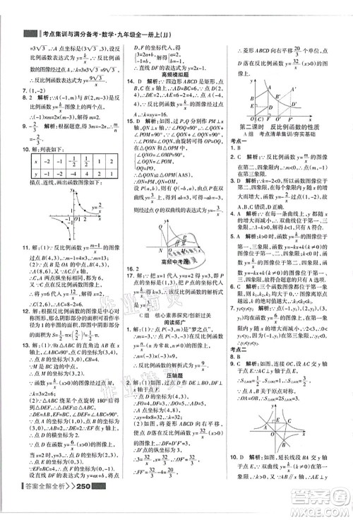 黑龙江教育出版社2021考点集训与满分备考九年级数学全一册上JJ冀教版答案 黑龙江教育出版社2021考点集训与满分备考九年级数学全一册上JJ冀教版答案