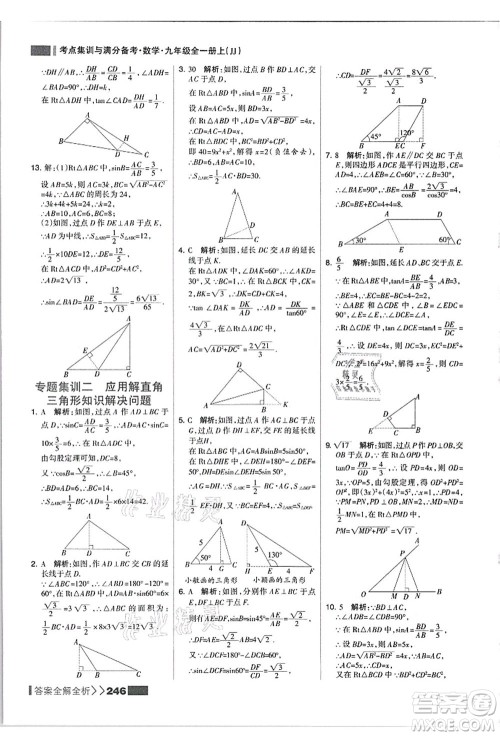 黑龙江教育出版社2021考点集训与满分备考九年级数学全一册上JJ冀教版答案