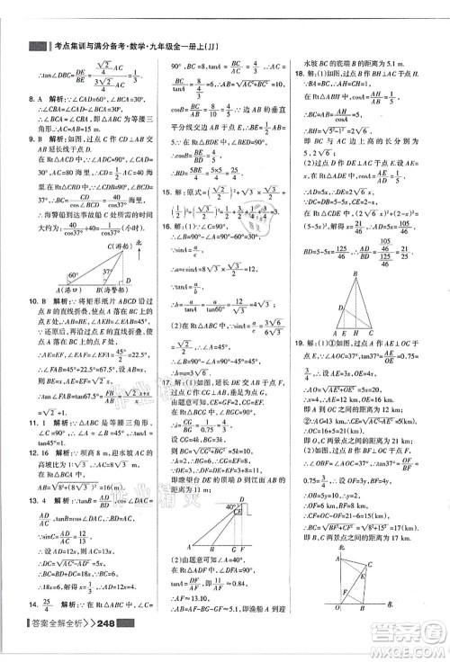 黑龙江教育出版社2021考点集训与满分备考九年级数学全一册上JJ冀教版答案