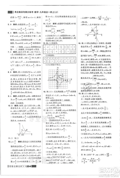 黑龙江教育出版社2021考点集训与满分备考九年级数学全一册上JJ冀教版答案