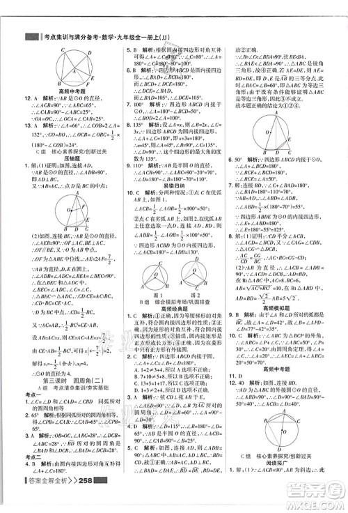 黑龙江教育出版社2021考点集训与满分备考九年级数学全一册上JJ冀教版答案