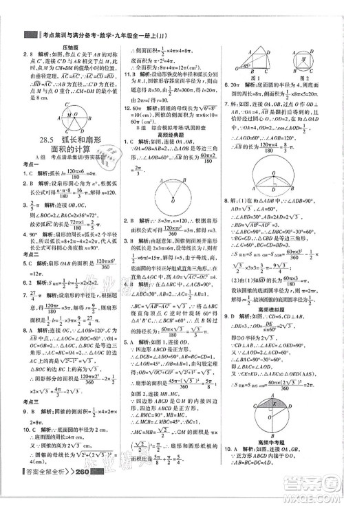 黑龙江教育出版社2021考点集训与满分备考九年级数学全一册上JJ冀教版答案 黑龙江教育出版社2021考点集训与满分备考九年级数学全一册上JJ冀教版答案