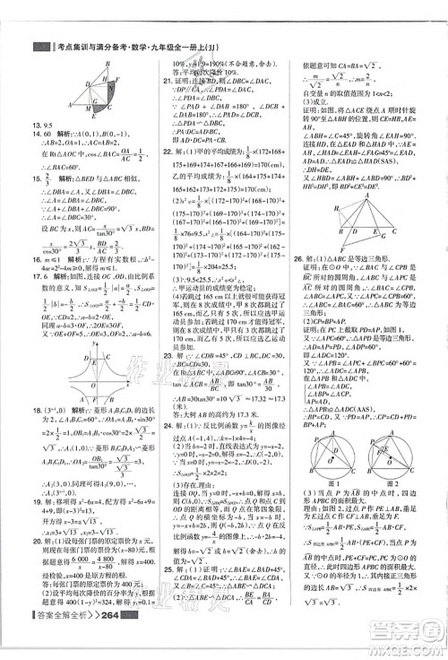 黑龙江教育出版社2021考点集训与满分备考九年级数学全一册上JJ冀教版答案 黑龙江教育出版社2021考点集训与满分备考九年级数学全一册上JJ冀教版答案
