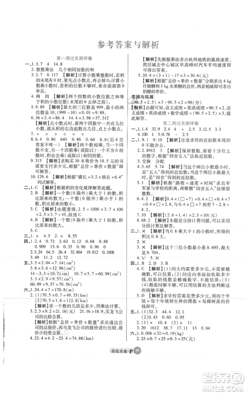 武汉大学出版社2021培优名卷全能卷五年级上册数学A版人教版参考答案