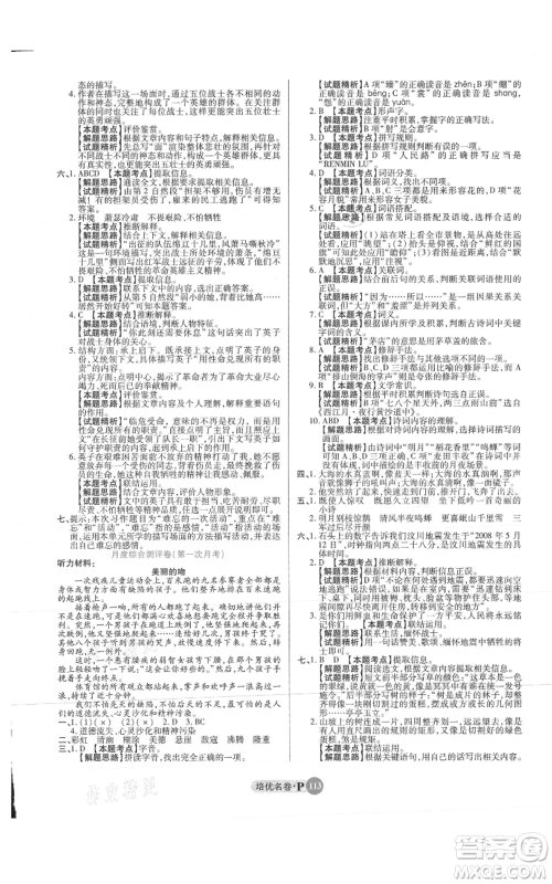 武汉大学出版社2021培优名卷全能卷六年级上册语文人教版参考答案