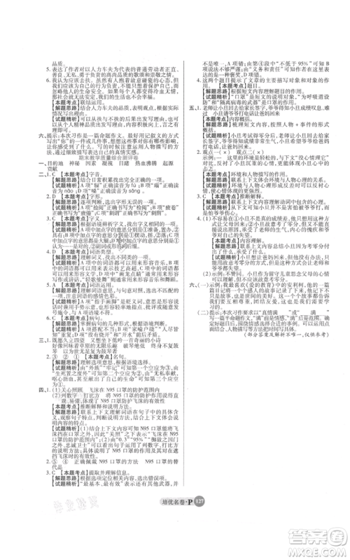 武汉大学出版社2021培优名卷全能卷六年级上册语文人教版参考答案