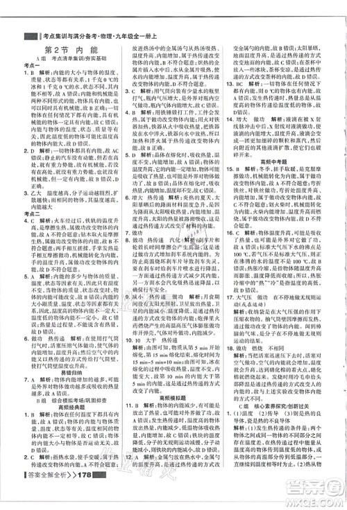 黑龙江教育出版社2021考点集训与满分备考九年级物理全一册上人教版答案 黑龙江教育出版社2021考点集训与满分备考九年级物理全一册上人教版答案