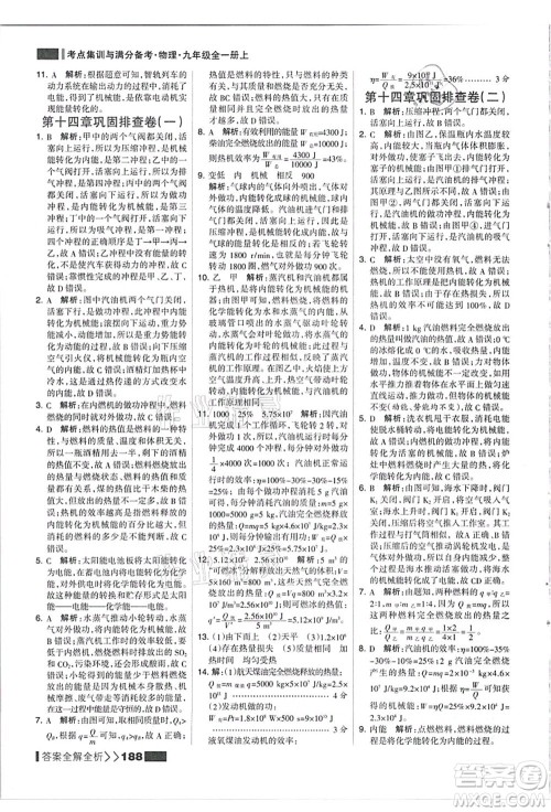 黑龙江教育出版社2021考点集训与满分备考九年级物理全一册上人教版答案 黑龙江教育出版社2021考点集训与满分备考九年级物理全一册上人教版答案