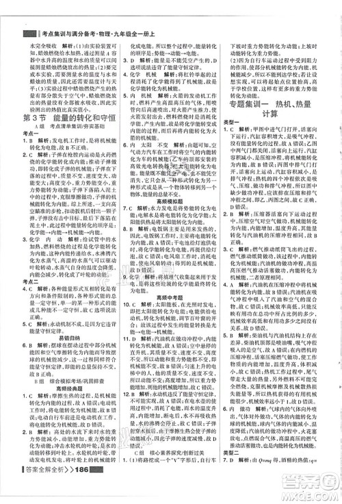 黑龙江教育出版社2021考点集训与满分备考九年级物理全一册上人教版答案 黑龙江教育出版社2021考点集训与满分备考九年级物理全一册上人教版答案