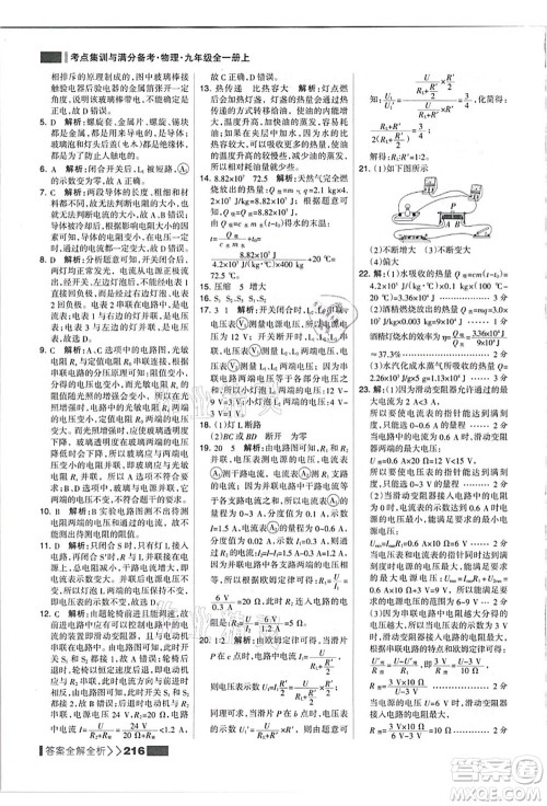 黑龙江教育出版社2021考点集训与满分备考九年级物理全一册上人教版答案 黑龙江教育出版社2021考点集训与满分备考九年级物理全一册上人教版答案