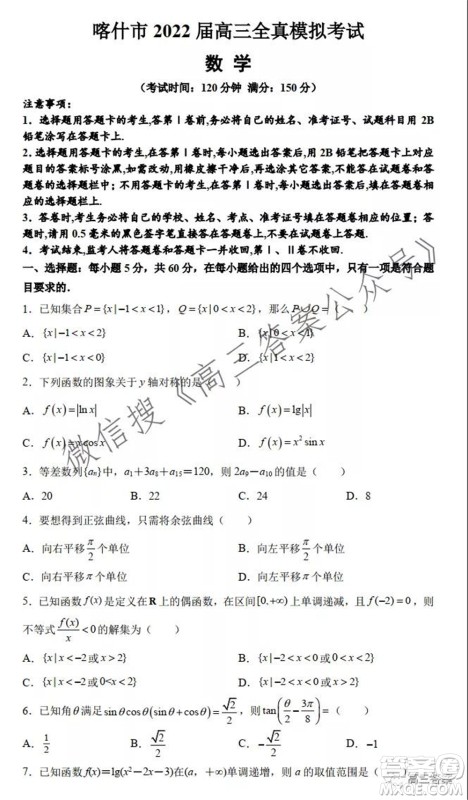 喀什市2022届高三全真模拟考试数学试题及答案