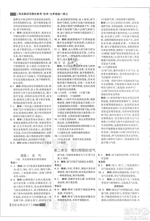 黑龙江教育出版社2021考点集训与满分备考九年级化学全一册上人教版答案