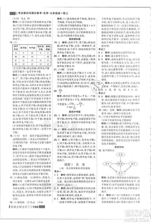 黑龙江教育出版社2021考点集训与满分备考九年级化学全一册上人教版答案