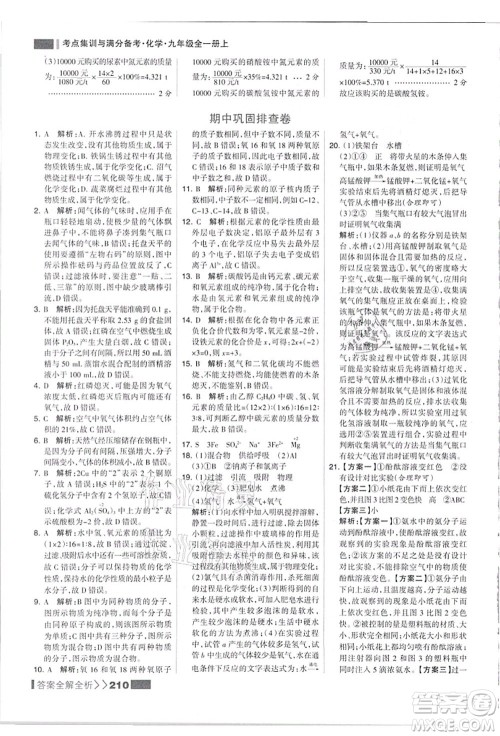 黑龙江教育出版社2021考点集训与满分备考九年级化学全一册上人教版答案