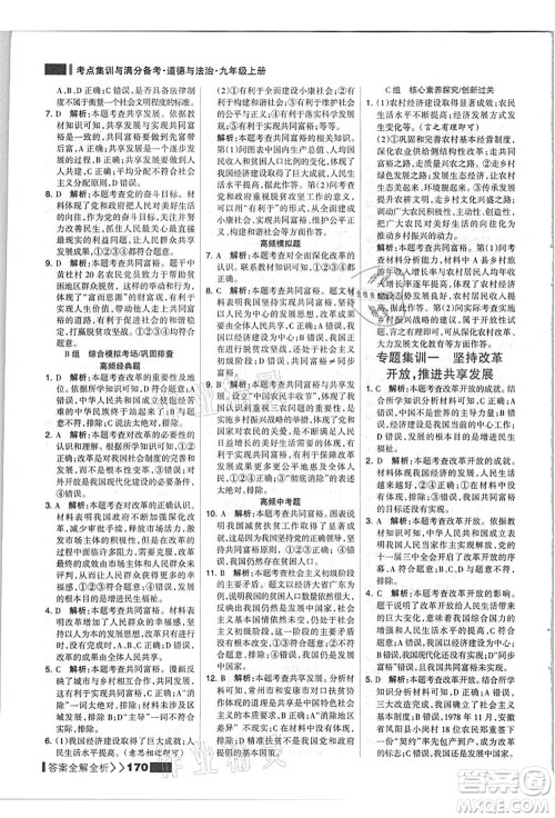 河北美术出版社2021考点集训与满分备考九年级道德与法治上册人教版答案 河北美术出版社2021考点集训与满分备考九年级道德与法治上册人教版答案