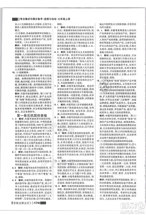 河北美术出版社2021考点集训与满分备考九年级道德与法治上册人教版答案 河北美术出版社2021考点集训与满分备考九年级道德与法治上册人教版答案