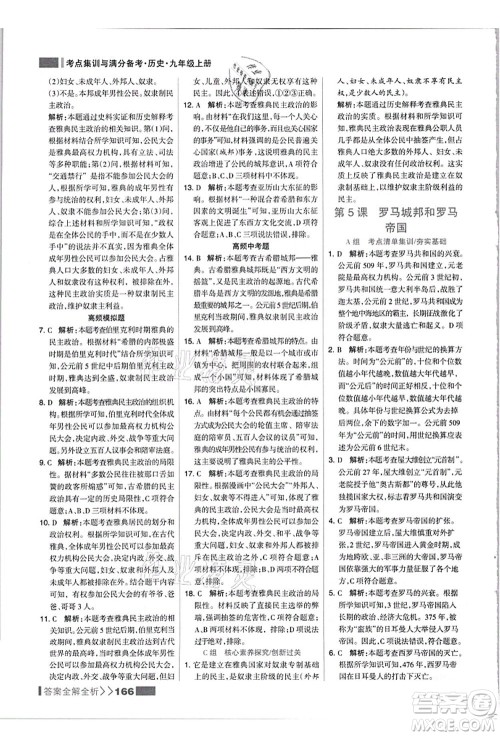 河北美术出版社2021考点集训与满分备考九年级历史上册人教版答案