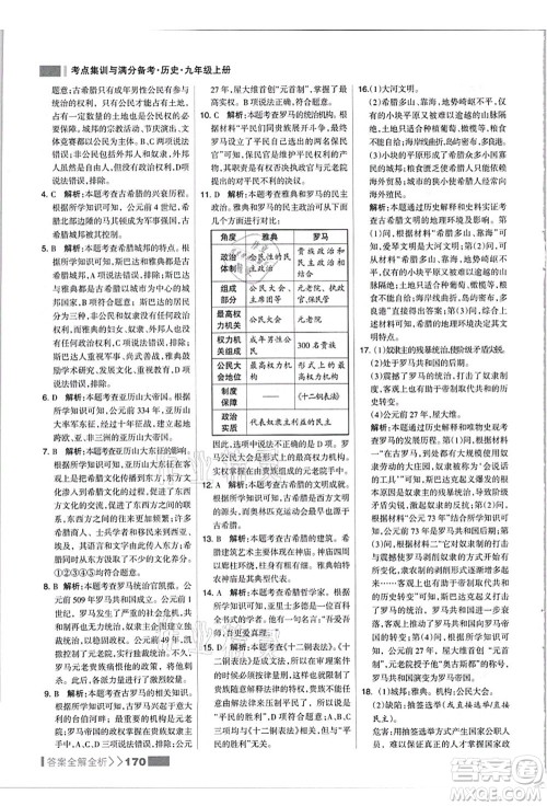 河北美术出版社2021考点集训与满分备考九年级历史上册人教版答案 河北美术出版社2021考点集训与满分备考九年级历史上册人教版答案