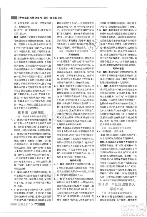 河北美术出版社2021考点集训与满分备考九年级历史上册人教版答案