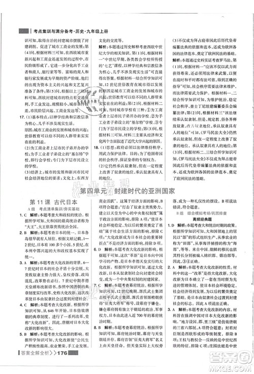 河北美术出版社2021考点集训与满分备考九年级历史上册人教版答案