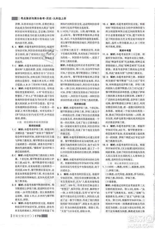 河北美术出版社2021考点集训与满分备考九年级历史上册人教版答案