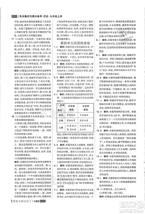 河北美术出版社2021考点集训与满分备考九年级历史上册人教版答案