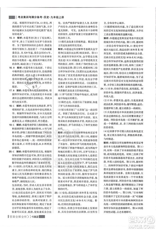 河北美术出版社2021考点集训与满分备考九年级历史上册人教版答案