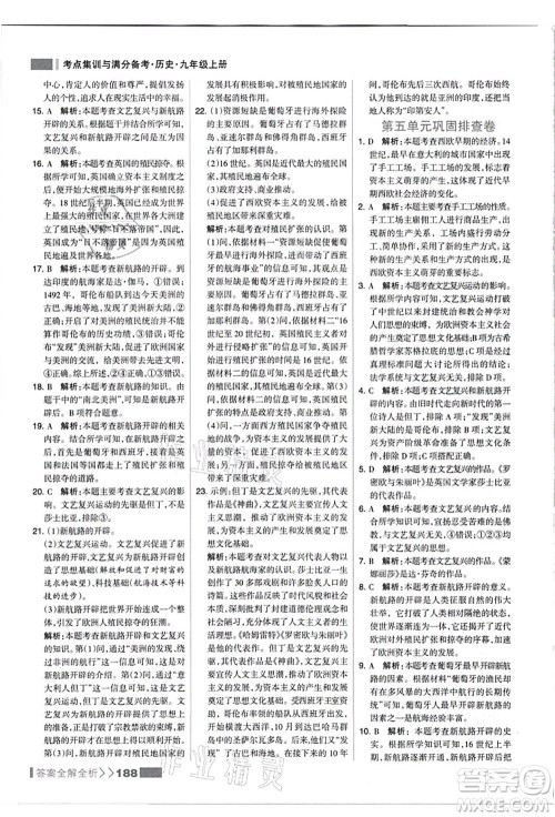 河北美术出版社2021考点集训与满分备考九年级历史上册人教版答案