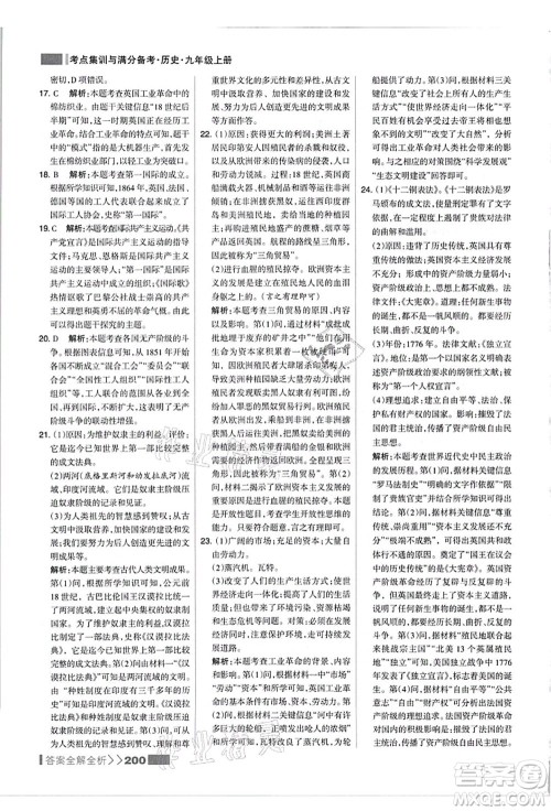 河北美术出版社2021考点集训与满分备考九年级历史上册人教版答案 河北美术出版社2021考点集训与满分备考九年级历史上册人教版答案