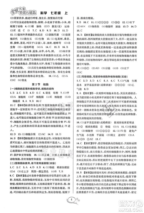 华东师范大学出版社2021全优方案夯实与提高七年级科学上册浙教版答案 华东师范大学出版社2021全优方案夯实与提高七年级科学上册浙教版答案