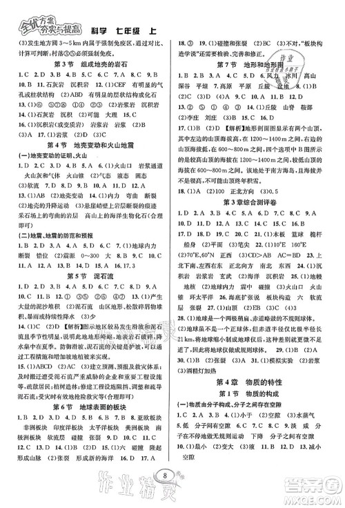 华东师范大学出版社2021全优方案夯实与提高七年级科学上册浙教版答案 华东师范大学出版社2021全优方案夯实与提高七年级科学上册浙教版答案