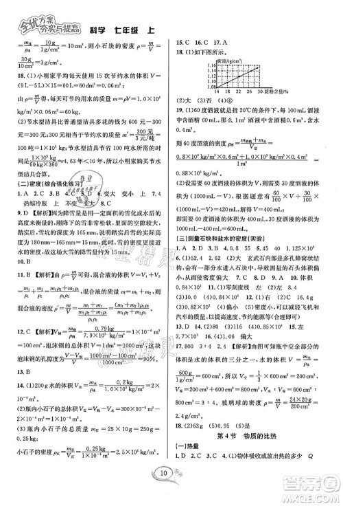 华东师范大学出版社2021全优方案夯实与提高七年级科学上册浙教版答案