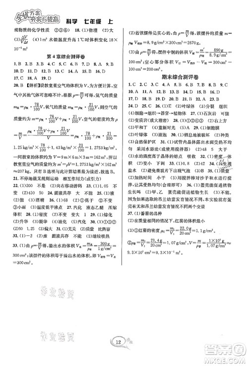 华东师范大学出版社2021全优方案夯实与提高七年级科学上册浙教版答案