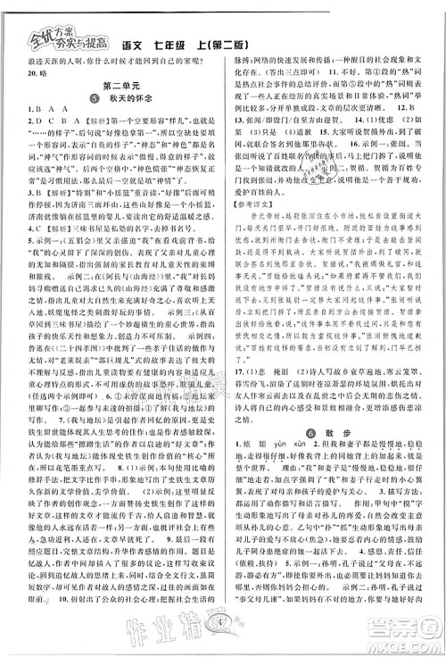 华东师范大学出版社2021全优方案夯实与提高七年级语文上册部编版答案 华东师范大学出版社2021全优方案夯实与提高七年级语文上册部编版答案