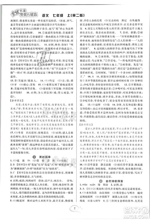 华东师范大学出版社2021全优方案夯实与提高七年级语文上册部编版答案 华东师范大学出版社2021全优方案夯实与提高七年级语文上册部编版答案