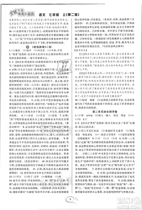 华东师范大学出版社2021全优方案夯实与提高七年级语文上册部编版答案 华东师范大学出版社2021全优方案夯实与提高七年级语文上册部编版答案