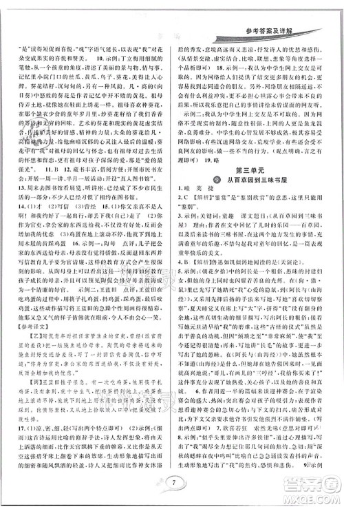 华东师范大学出版社2021全优方案夯实与提高七年级语文上册部编版答案 华东师范大学出版社2021全优方案夯实与提高七年级语文上册部编版答案