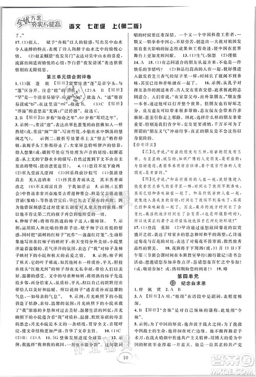 华东师范大学出版社2021全优方案夯实与提高七年级语文上册部编版答案 华东师范大学出版社2021全优方案夯实与提高七年级语文上册部编版答案