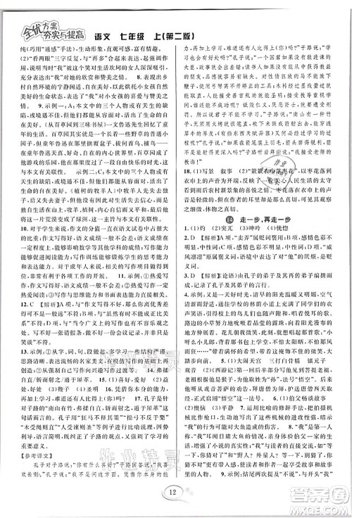 华东师范大学出版社2021全优方案夯实与提高七年级语文上册部编版答案 华东师范大学出版社2021全优方案夯实与提高七年级语文上册部编版答案