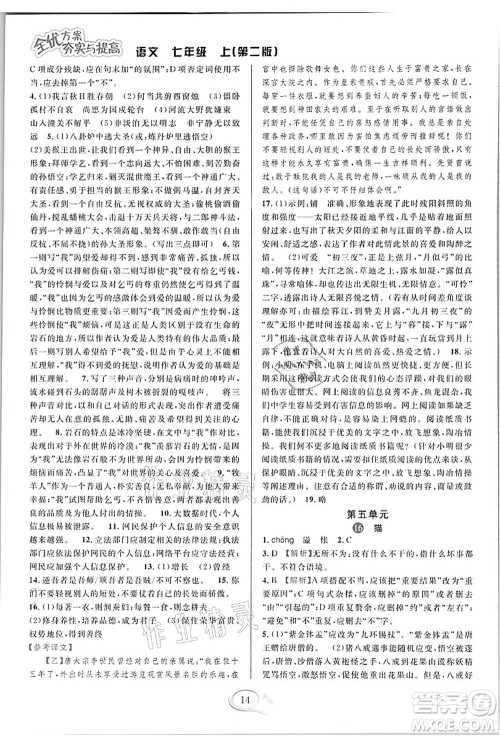 华东师范大学出版社2021全优方案夯实与提高七年级语文上册部编版答案 华东师范大学出版社2021全优方案夯实与提高七年级语文上册部编版答案