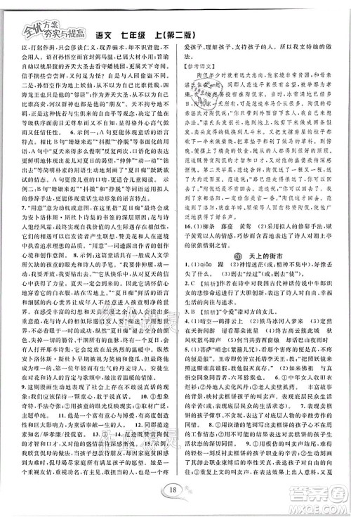 华东师范大学出版社2021全优方案夯实与提高七年级语文上册部编版答案 华东师范大学出版社2021全优方案夯实与提高七年级语文上册部编版答案