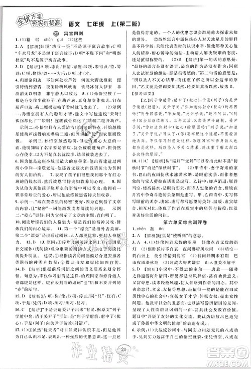 华东师范大学出版社2021全优方案夯实与提高七年级语文上册部编版答案 华东师范大学出版社2021全优方案夯实与提高七年级语文上册部编版答案