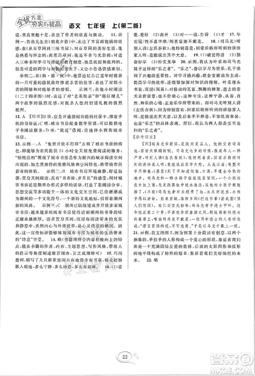 华东师范大学出版社2021全优方案夯实与提高七年级语文上册部编版答案 华东师范大学出版社2021全优方案夯实与提高七年级语文上册部编版答案