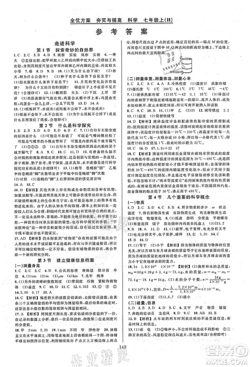 浙江教育出版社2021全优方案夯实与提高七年级科学上册H华师版答案 浙江教育出版社2021全优方案夯实与提高七年级科学上册H华师版答案