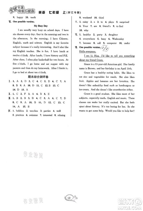 华东师范大学出版社2021全优方案夯实与提高七年级英语上册R人教版浙江专版答案 华东师范大学出版社2021全优方案夯实与提高七年级英语上册R人教版浙江专版答案