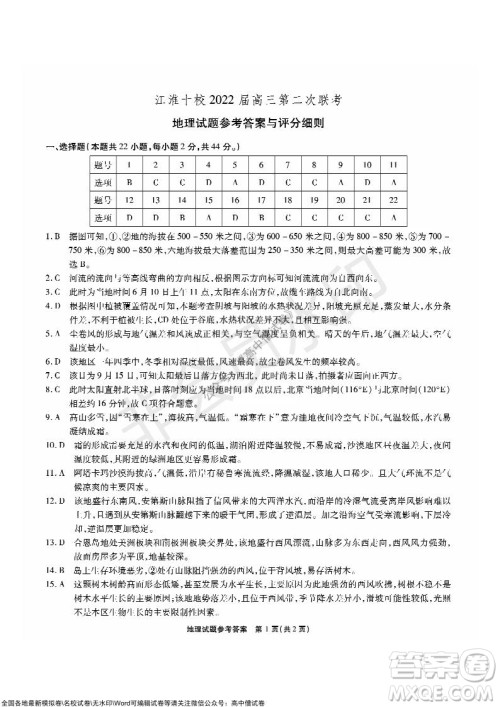 江淮十校2022届高三第二次联考地理试题及答案