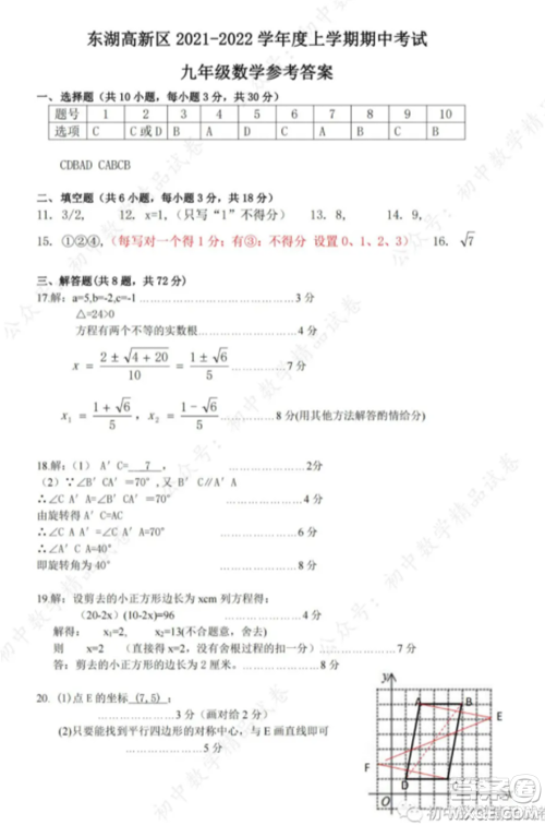 2021-2022武汉市东湖高新区九年级上册数学期中考试试卷及答案