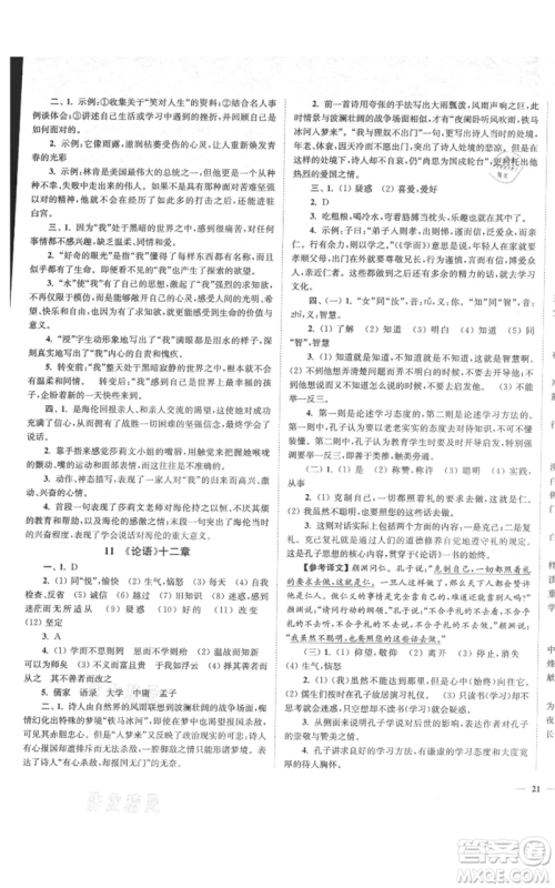 延边大学出版社2021南通小题课时作业本七年级上册语文人教版参考答案 延边大学出版社2021南通小题课时作业本七年级上册语文人教版参考答案