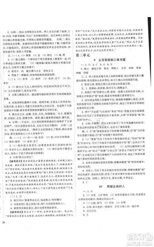 延边大学出版社2021南通小题课时作业本七年级上册语文人教版参考答案 延边大学出版社2021南通小题课时作业本七年级上册语文人教版参考答案