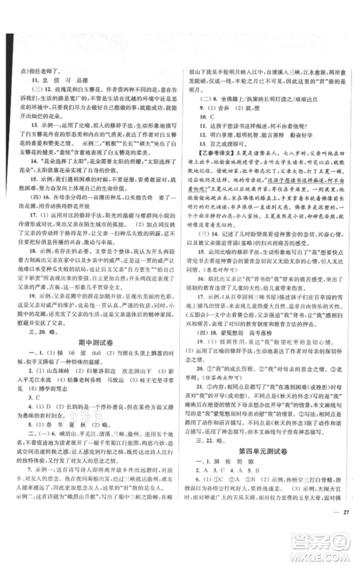 延边大学出版社2021南通小题课时作业本七年级上册语文人教版参考答案 延边大学出版社2021南通小题课时作业本七年级上册语文人教版参考答案